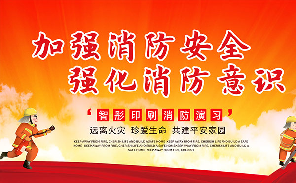 包裝印刷企業(yè)2020年消防知識(shí)培訓(xùn)演習(xí),助力安全生產(chǎn)! 包裝印刷企業(yè)2020年消防知識(shí)培訓(xùn)演習(xí),助力安全生產(chǎn)!