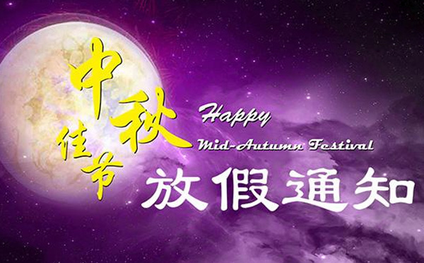 智彤印刷廠2019年中秋節(jié)放假通知 智彤印刷廠2019年中秋節(jié)放假通知